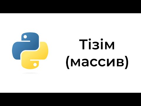 Видео: Тізімдер. Python бағдарламалау тілі. Массивтер