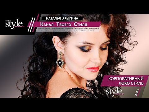 Видео: Корпоративный Локо Стиль. Выпуск 4