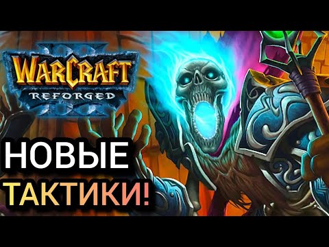 Видео: НОВЫЕ ТАКТИКИ! Warcraft 3 Reforged