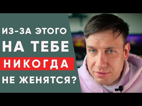 Видео: 7 причин, почему на тебе не женится ни один мужчина!
