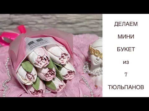 Видео: Делаем МИНИ букет из 7 тюльпанов