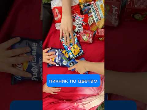 Видео: Пикник по цветам. Клевый опыт) #весело #друзья