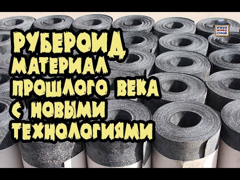 Видео: Рубероид. Виды рубероида. Применение рубероида для кровли. Гидроизоляция.🏘️