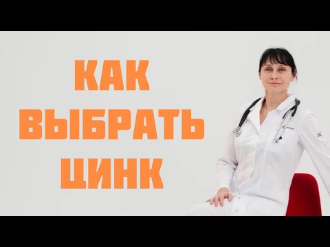 Видео: Как выбрать цинк. Дефицит цинка в организме Доктор Лисенкова