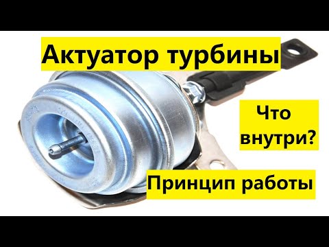 Видео: Клапан турбины (актуатор). Принцип работы. Что внутри?