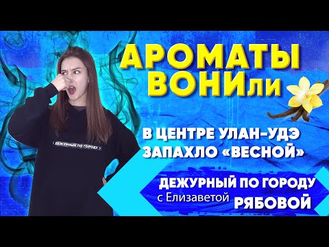 Видео: ДПГ. Неделя | Ароматы ВОНИли | В центре Улан-Удэ ЗАПАХло «весной»