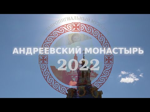 Видео: Андреевский монастырь (2022)