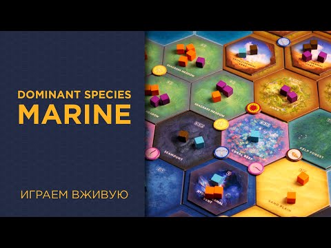 Видео: Dominant Species: Marine — Играем вживую