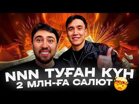 Видео: NNN туған күні қалай өтті? / 2 миллионға салют! | Bokey Vlog