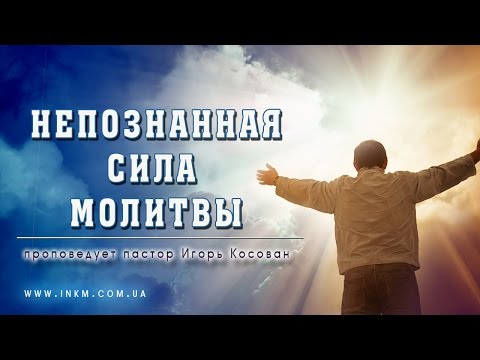 Видео: Проповедь - Непознанная сила молитвы - Игорь Косован