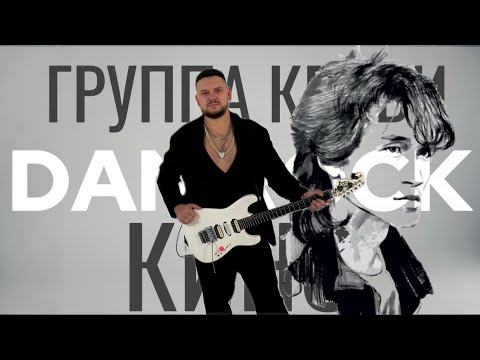 Видео: DAN ROCK - ГРУППА КРОВИ / ЦОЙ - GUITAR COVER