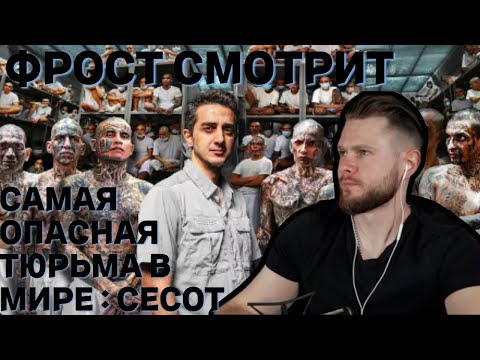 Видео: ФРОСТ СМОТРИТ САМАЯ ОПАСНАЯ ТЮРЬМА В МИРЕ : CECOT