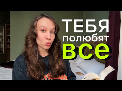 Видео: Тебя полюбят ВСЕ | Практика | Как научиться любить? Эрих Фромм «Искусство Любить»