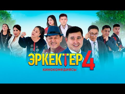 Видео: Эркектер 4 | Толугу менен | Режиссер - Рустам Аташов