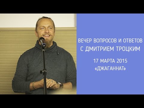 Видео: Вечер вопросов и ответов с Дмитрием Троцким