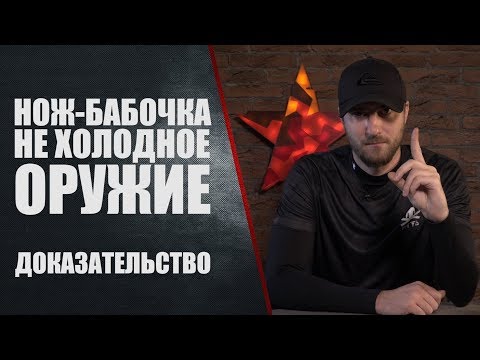Видео: Нож-бабочка - не холодное оружие. Доказательство