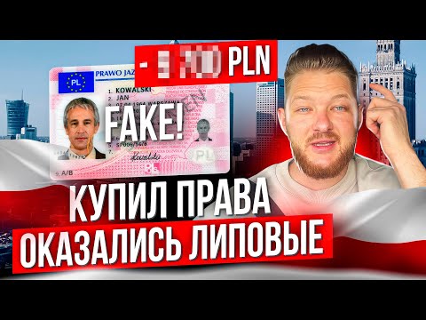 Видео: Можно ли КУПИТЬ права в Польше? История из жизни.