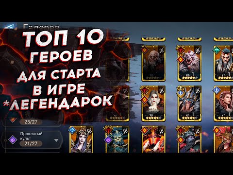 Видео: ТОП 10 ГЕРОЕВ ДЛЯ СТАРТА ИГРЫ