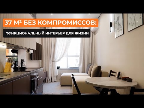 Видео: 37 м² без компромиссов: функциональный интерьер для жизни [Виктория Елизарова]