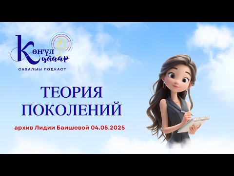 Видео: "Көлүөнэлэр теориялара" (Теория поколений)