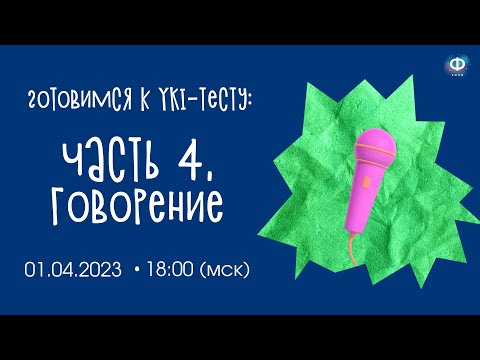Видео: YKI-тест. Говорение | УРОК ФИНСКОГО ЯЗЫКА