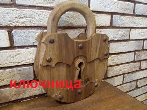 Видео: Ключница замок