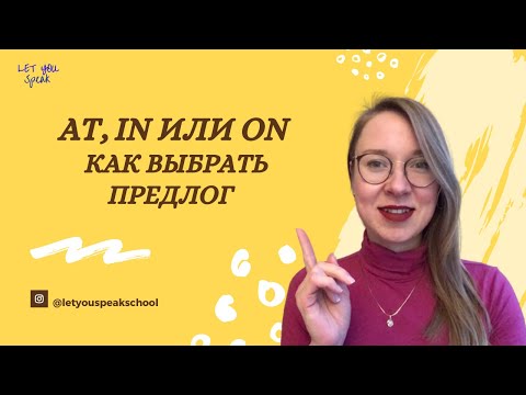 Видео: AT IN ON - как выбрать правильный ПРЕДЛОГ ВРЕМЕНИ