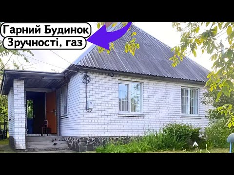 Видео: ⚡️БУДИНОК на Продаж 🏠 Заходь та Живи! УСІ Зручності | Огляд будинку в селі на продаж | ДОМ Річка