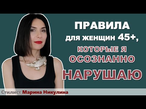 Видео: Как некоторые правила "омоложения" для женщин 45+ могут работать в обратную сторону. 12+