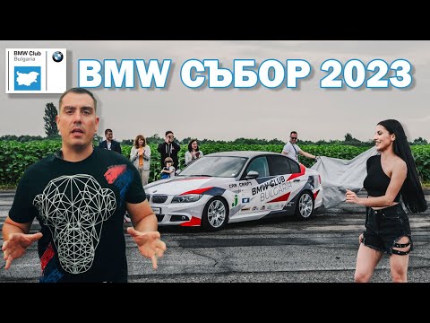 Видео: 21-ви BMW Събор 2023: видео!