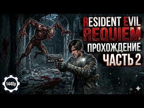 Видео: Resident Evil Requiem  Прохождение Часть 2