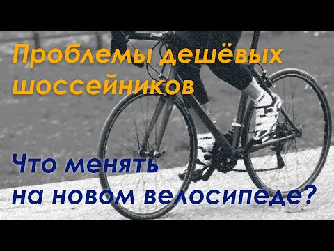 Видео: Проблемы дешёвых шоссейников. Что менять на новом велосипеде? 🚴 WELS Prowler 2.0, 2023