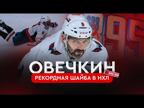 Видео: Овечкин — лучший снайпер в истории НХЛ: как это было | Овечкин. Великая погоня