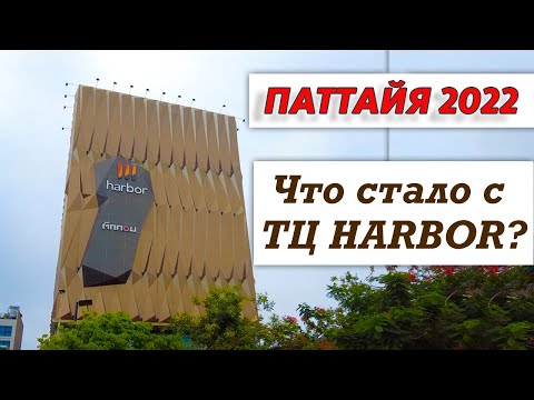 Видео: КАК ИЗМЕНИЛСЯ ТЦ HARBOR И КОМУ СТОИТ ТУДА СЪЕЗДИТЬ / ПАТТАЙЯ 2022