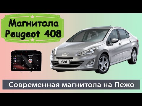 Видео: Крутая магнитола Peugeot 408  2012+.  Современная штатная магнитола Пежо 408 с навигатором и камерой