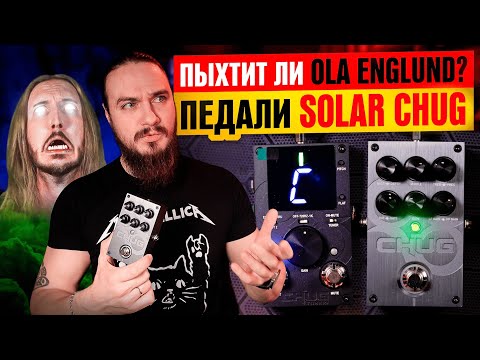 Видео: 🔥ПЫХТИТ ли Ola Englund? Педали Solar CHUG
