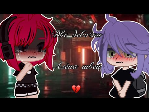 Видео: //Клип под песню Алёны Швец ‘Две девочки’//•bu milky_124•//