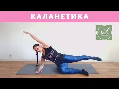 Видео: КАЛАНЕТИКА с Мирела Ряшева - Pilates Atelier Sofia