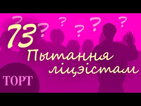 Видео: амаль 73 ПЫТАННЯ ЛІЦЭІСТАМ