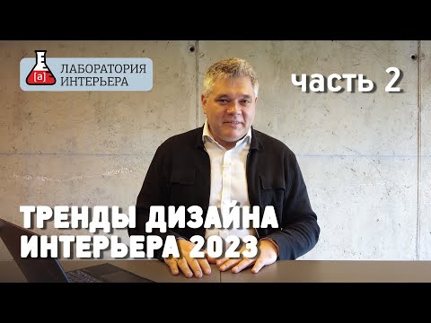 Видео: Тренды в дизайне интерьеров на 2023 год. Дизайн ванных комнат. Часть 2
