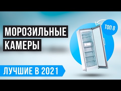 Видео: 💥 Рейтинг морозильных камер для дома ✅ ТОП 8 лучших по качеству и надёжности в 2021 году