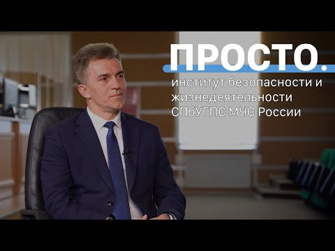 Видео: Обеспечение безопасности | Интервью в СПбУГПС МЧС