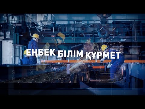 Видео: Еңбек. Білім. Құрмет.