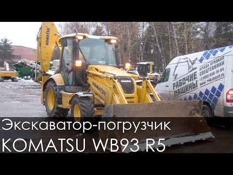 Видео: Экскаватор погрузчик KOMATSU WB93 R5