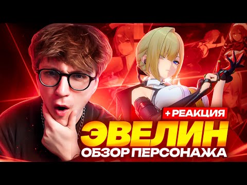 Видео: Насколько она дорогая? | Первый взгляд Глина на Эвелин (Zenless Zone Zero)
