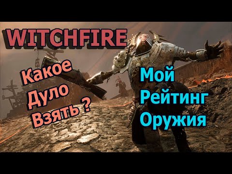 Видео: Witchfire Оружие. Краткий гайд По Оружию. Какое Оружие Лучше?Мой Личный Рейтинг В Игре #witchfire