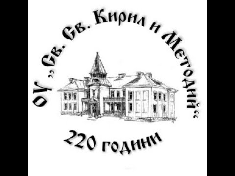 Видео: 220 години ОУ "Св. Св. Кирил и Методий", гр. Самоков