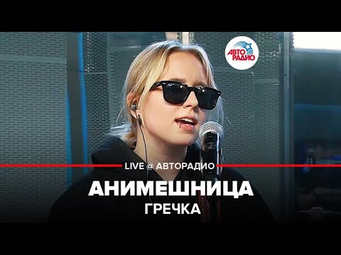 Видео: Гречка - Анимешница (LIVE @ Авторадио)