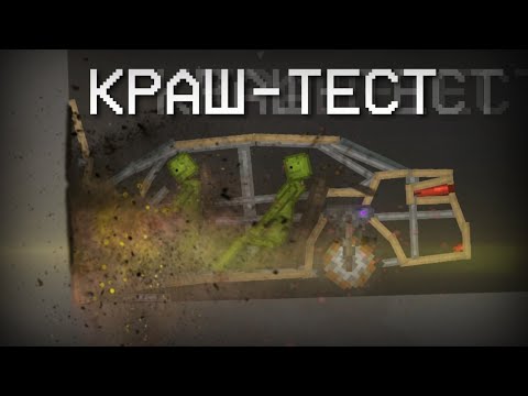 Видео: КРАШ-ТЕСТ Автомобиля в Мелон Плейграунд!