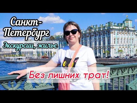 Видео: Едем в СПб, май 2023. Цены на жилье, экскурсии, еду. Янтарная комната и многое др.